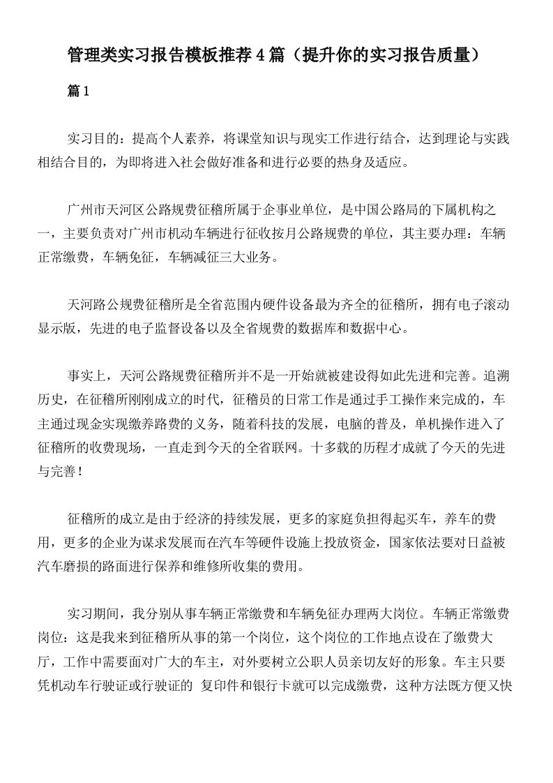 管理类实习报告模板推荐4篇（提升你的实习报告质量）