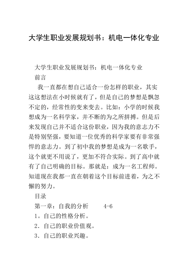 大学生职业发展规划书机电一体化专业