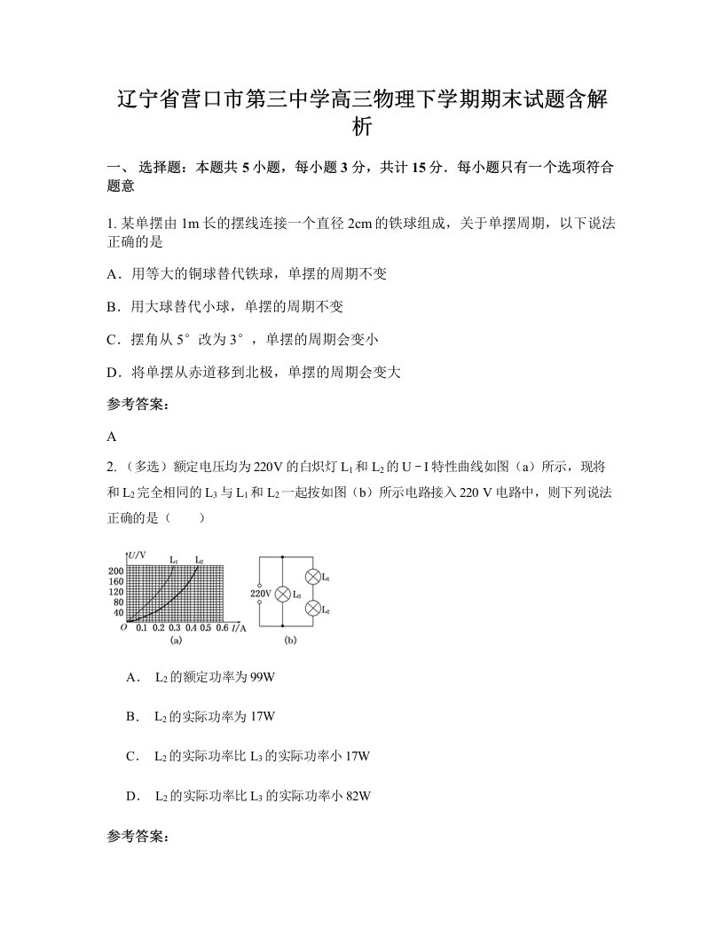 辽宁省营口市第三中学高三物理下学期期末试题含解析