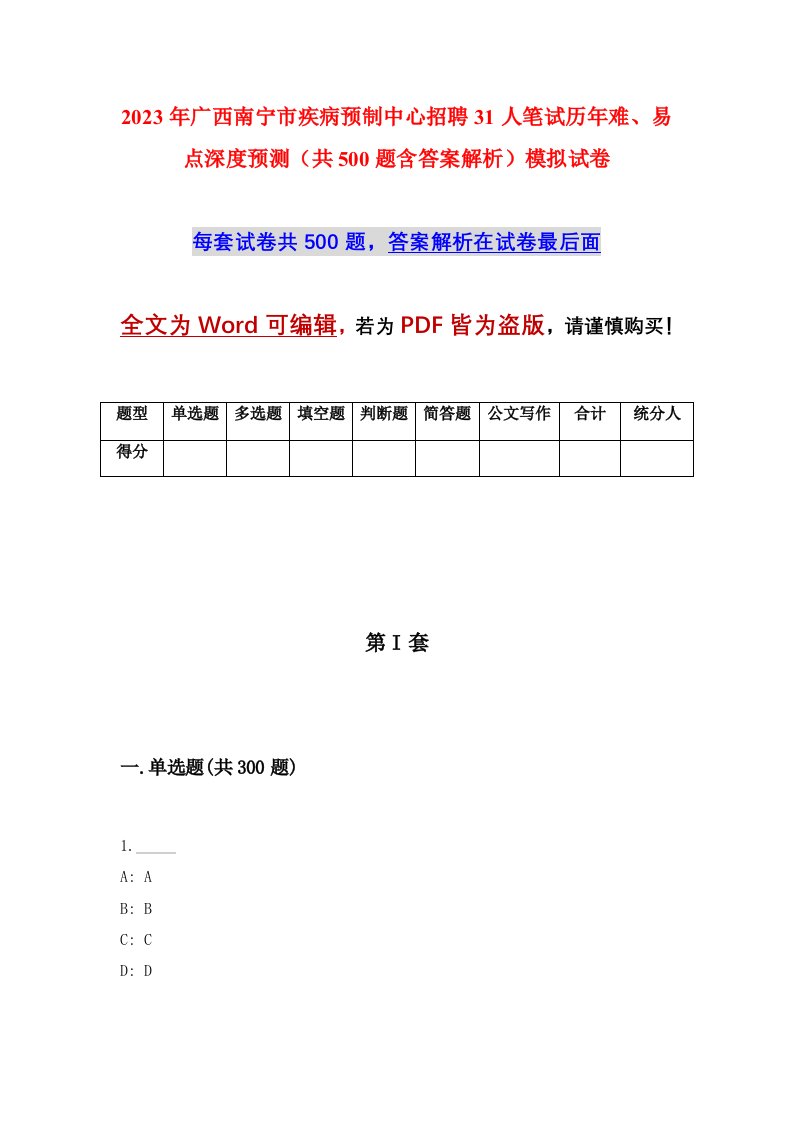 2023年广西南宁市疾病预制中心招聘31人笔试历年难易点深度预测共500题含答案解析模拟试卷