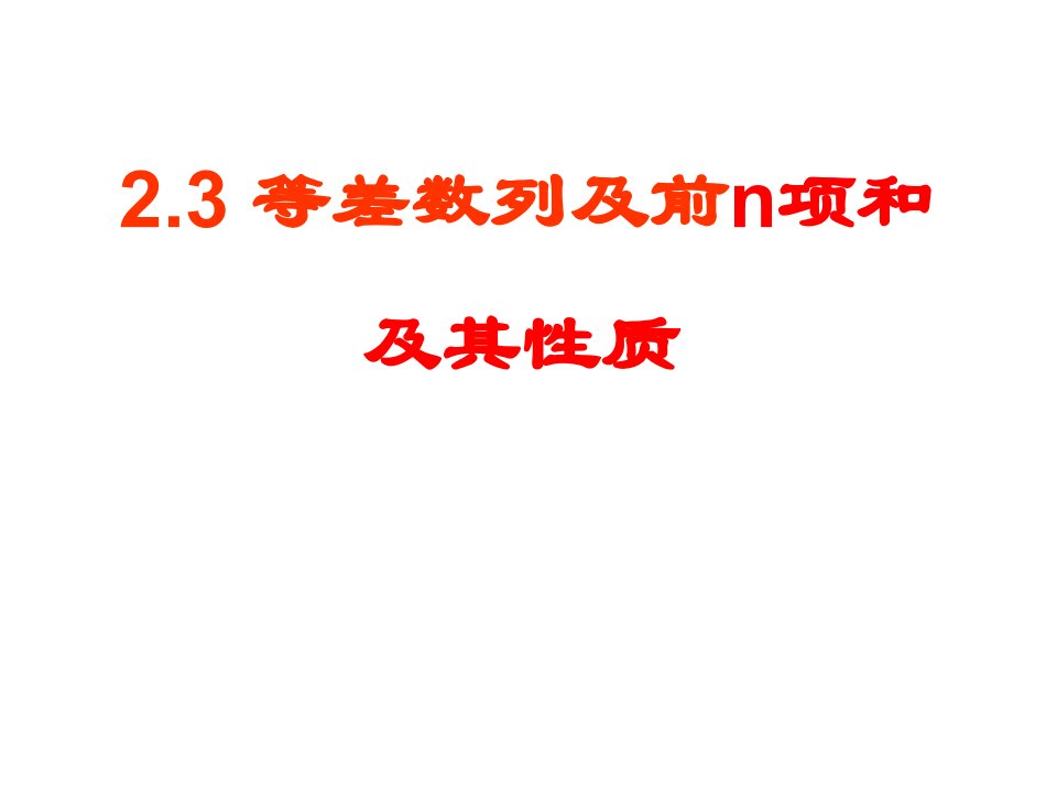 习题课：等差数列前n项和习题课