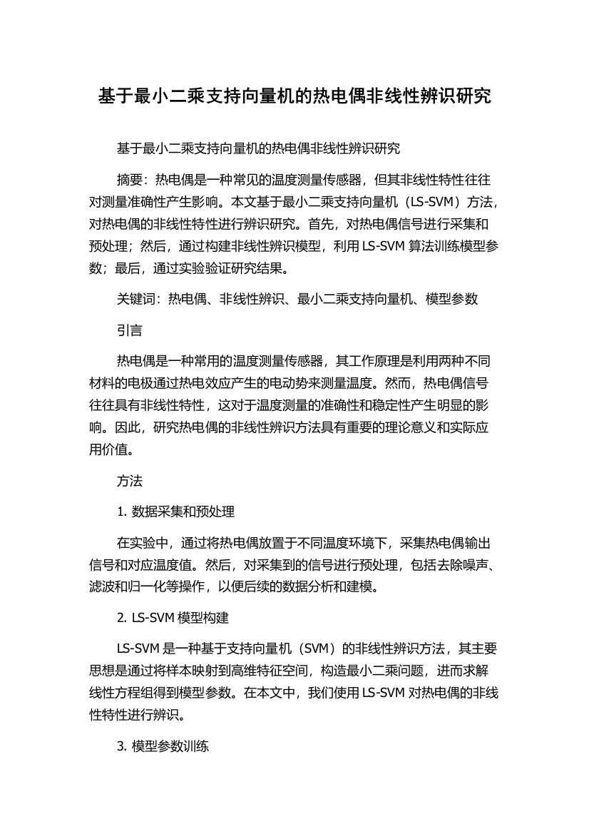 基于最小二乘支持向量机的热电偶非线性辨识研究