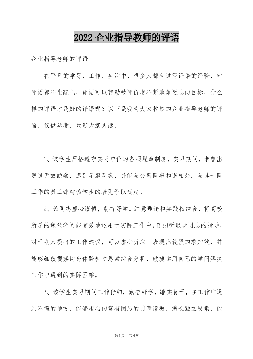 2022企业指导教师的评语