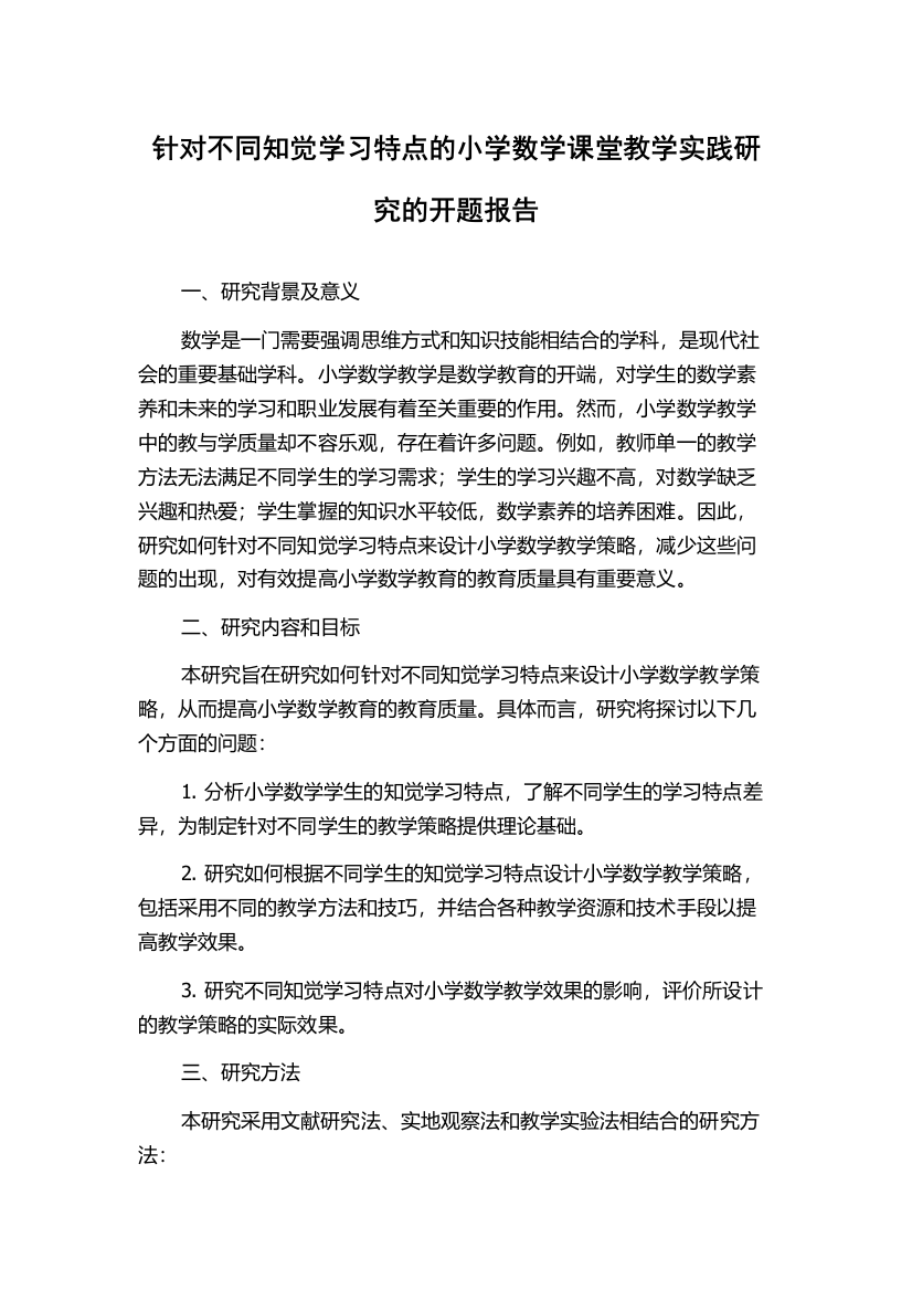 针对不同知觉学习特点的小学数学课堂教学实践研究的开题报告