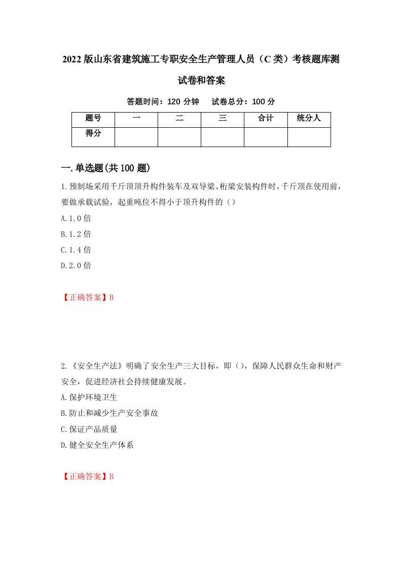 2022版山东省建筑施工专职安全生产管理人员C类考核题库测试卷和答案第45卷