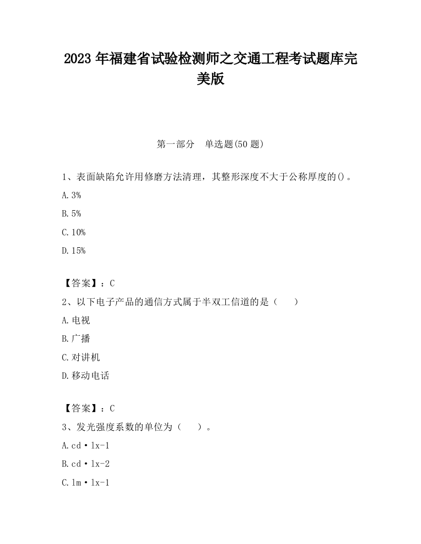 2023年福建省试验检测师之交通工程考试题库完美版