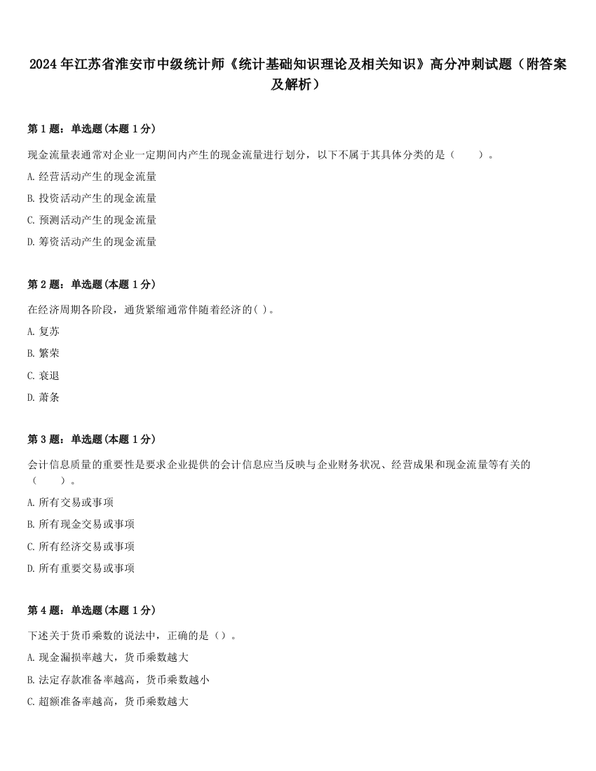 2024年江苏省淮安市中级统计师《统计基础知识理论及相关知识》高分冲刺试题（附答案及解析）