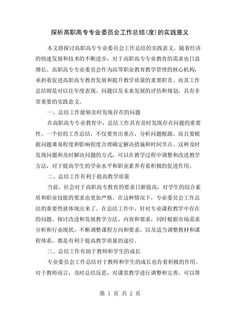 探析高职高专专业委员会工作总结(度)的实践意义