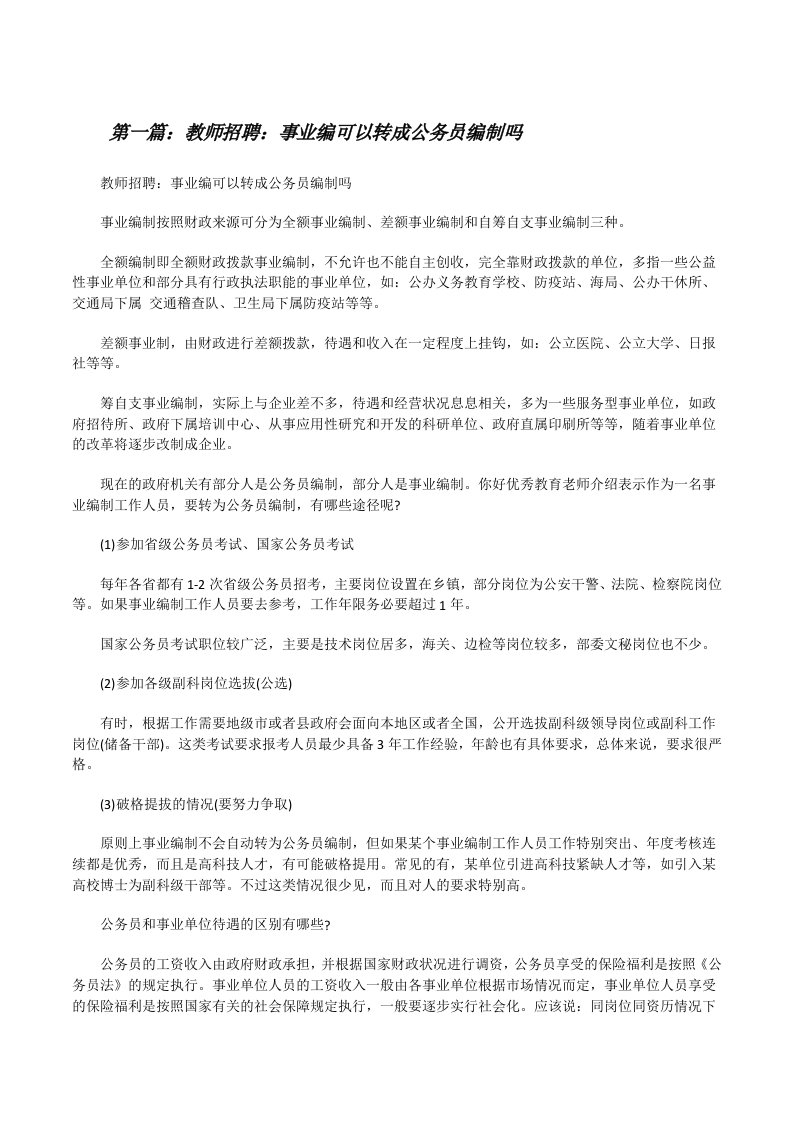 教师招聘：事业编可以转成公务员编制吗（共5则）[修改版]