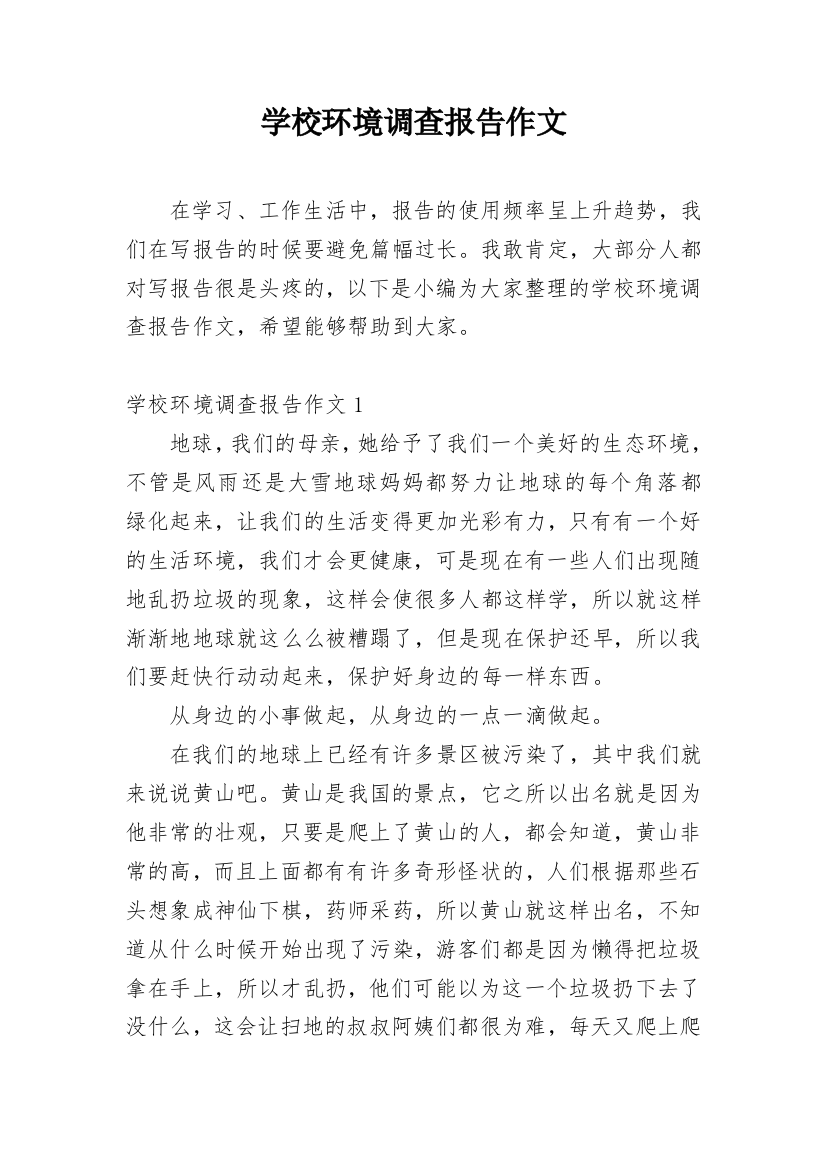 学校环境调查报告作文