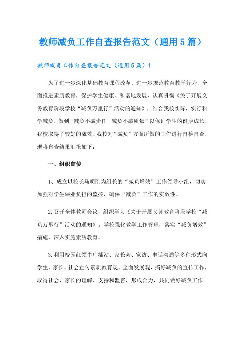 教师减负工作自查报告范文（通用5篇）