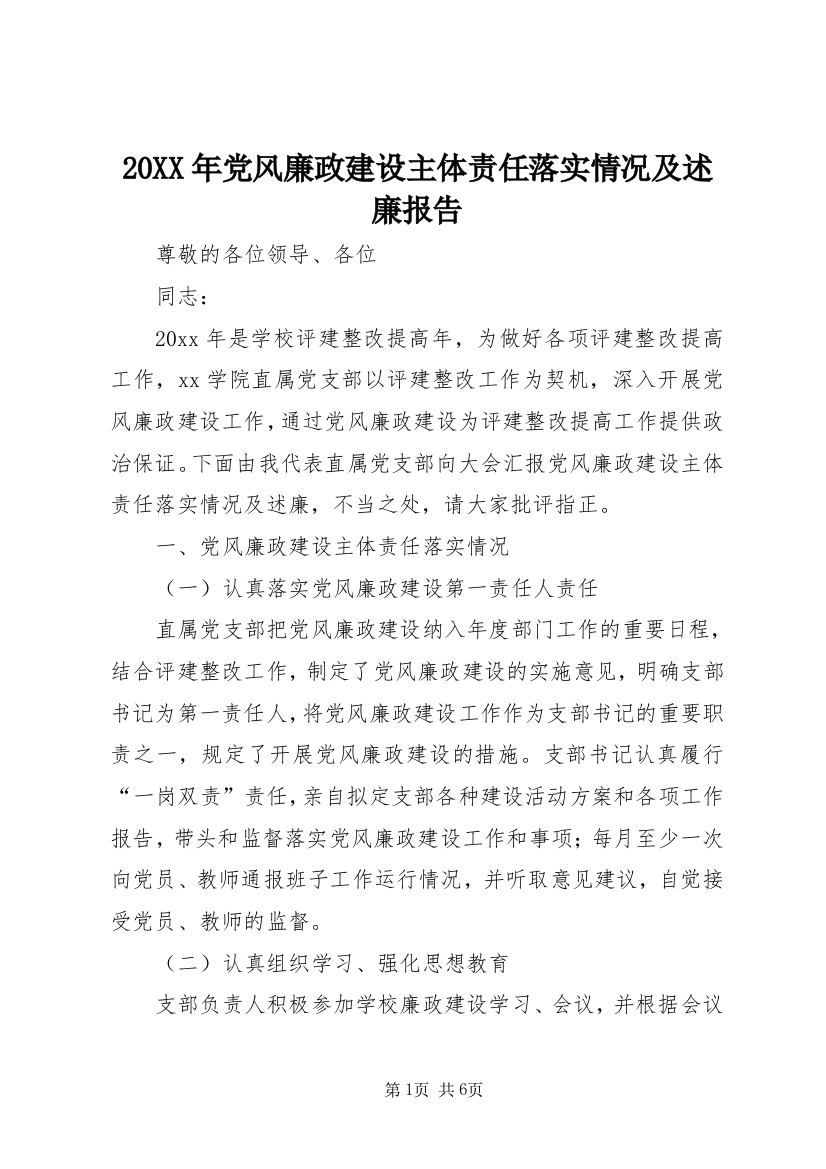 20XX年党风廉政建设主体责任落实情况及述廉报告