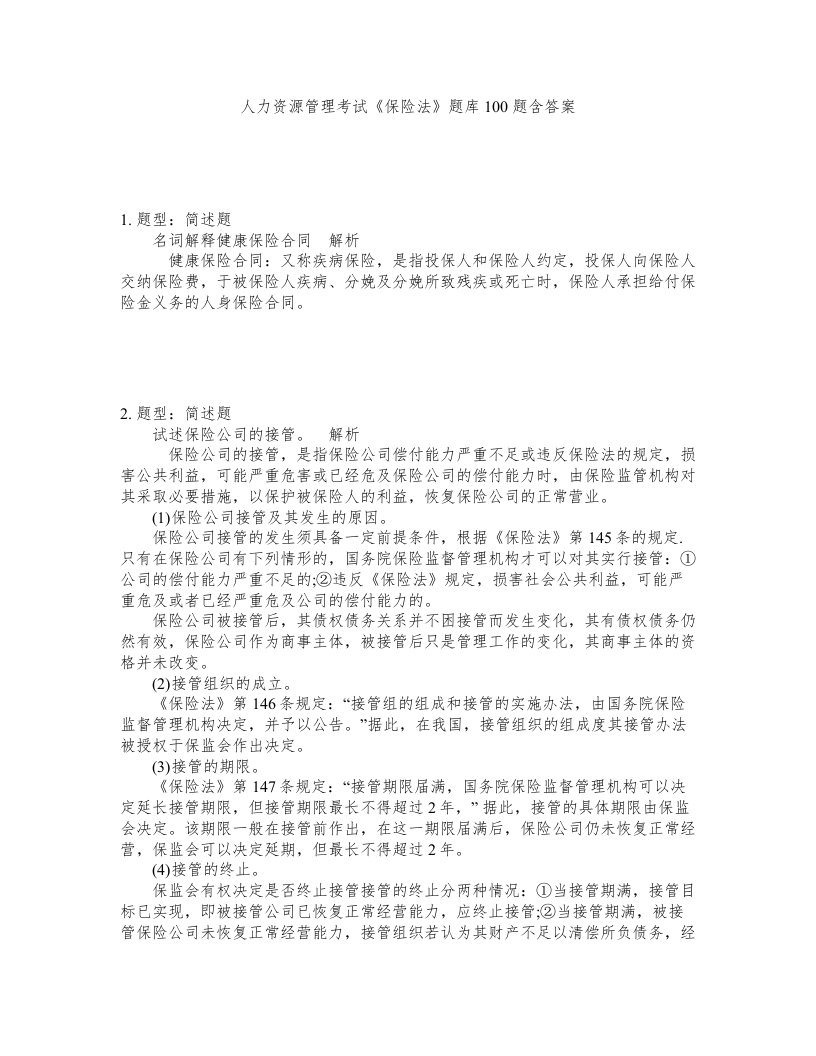 人力资源管理考试保险法题库100题含答案测验58版