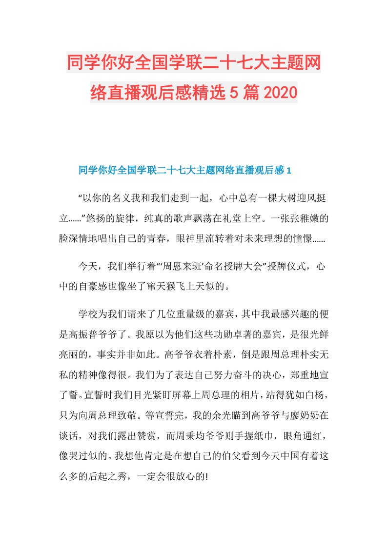 同学你好全国学联二十七大主题网络直播观后感精选5篇