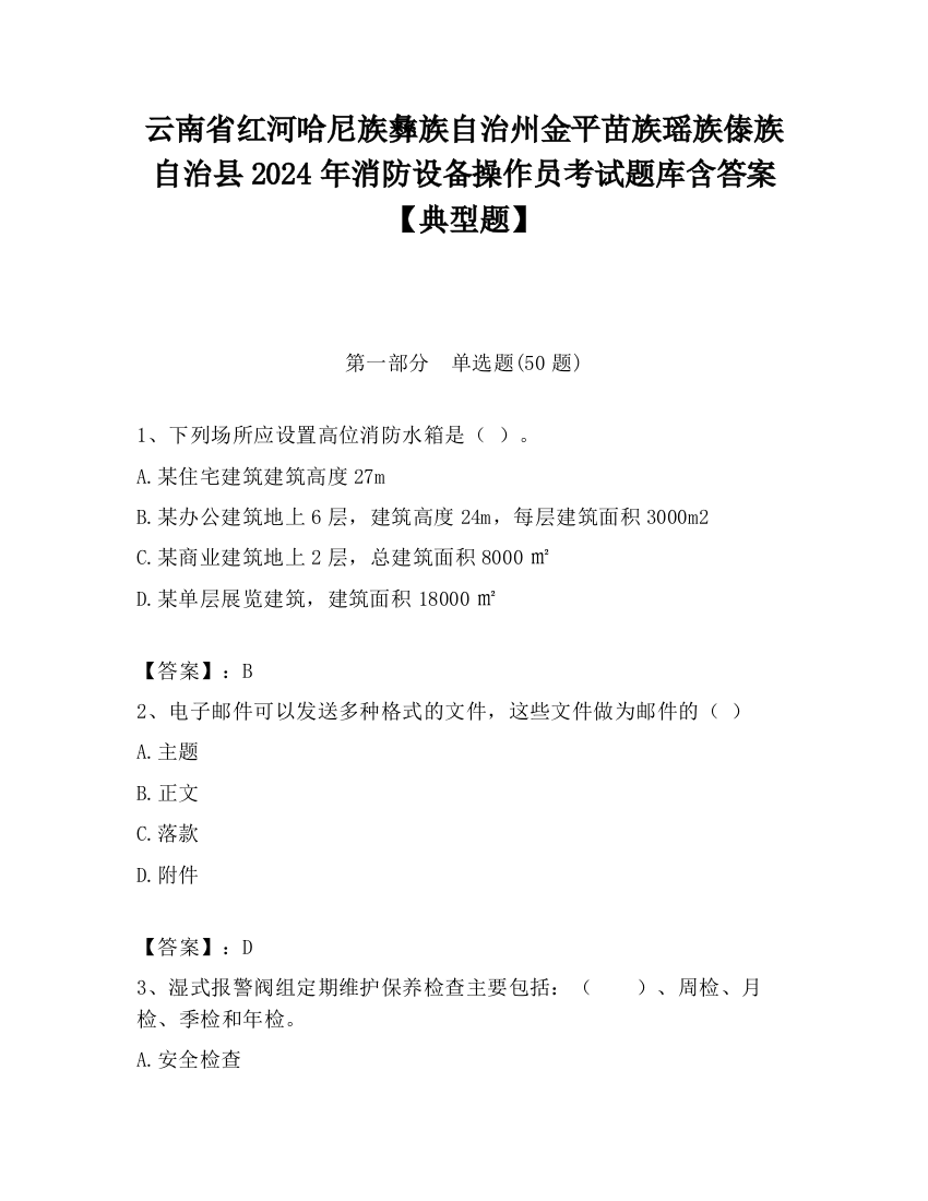 云南省红河哈尼族彝族自治州金平苗族瑶族傣族自治县2024年消防设备操作员考试题库含答案【典型题】