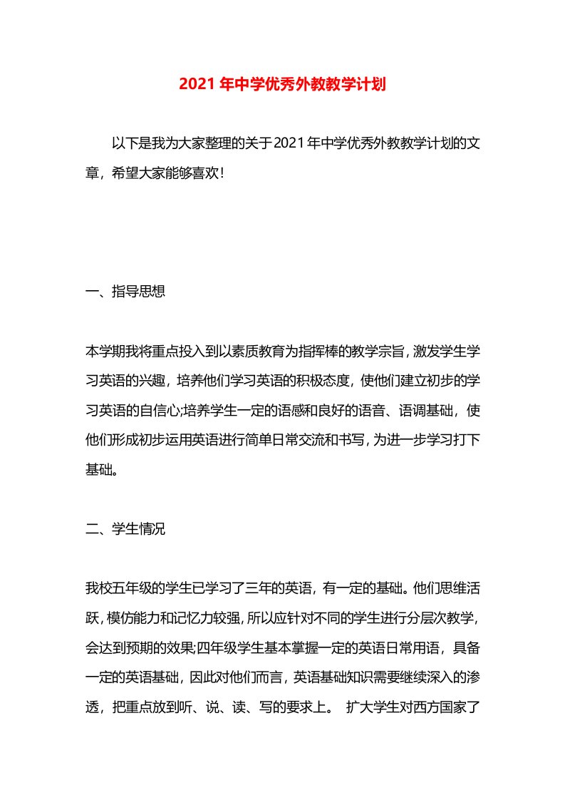 2021年中学优秀外教教学计划