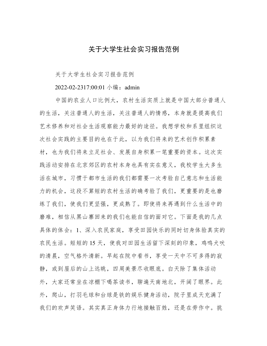 关于大学生社会实习报告范例