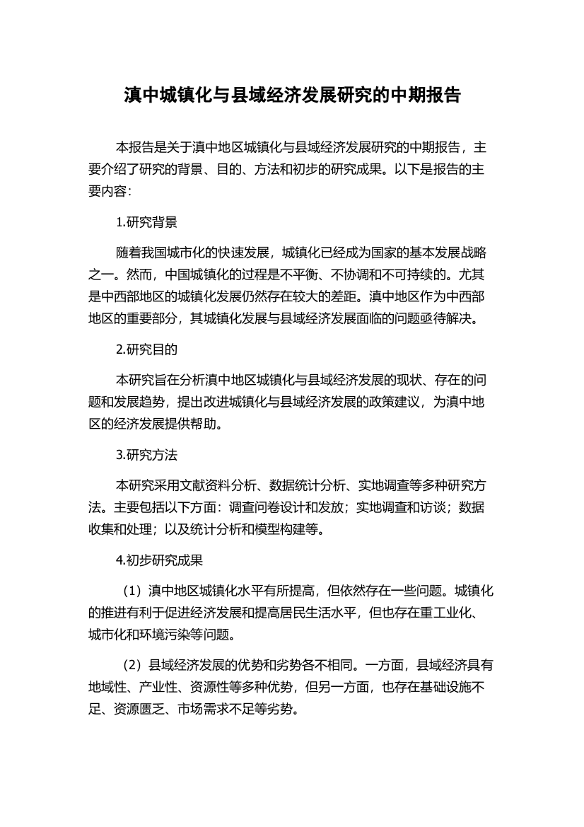 滇中城镇化与县域经济发展研究的中期报告