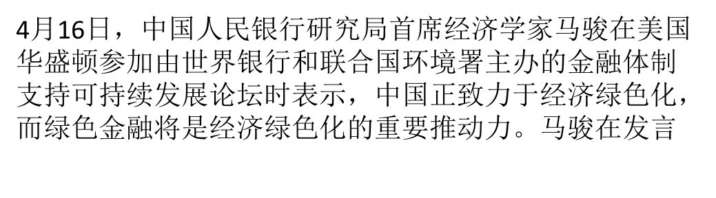 马骏中国正致力于经济绿色化ppt课件