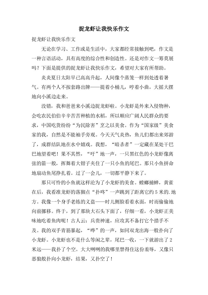 捉龙虾让我快乐作文