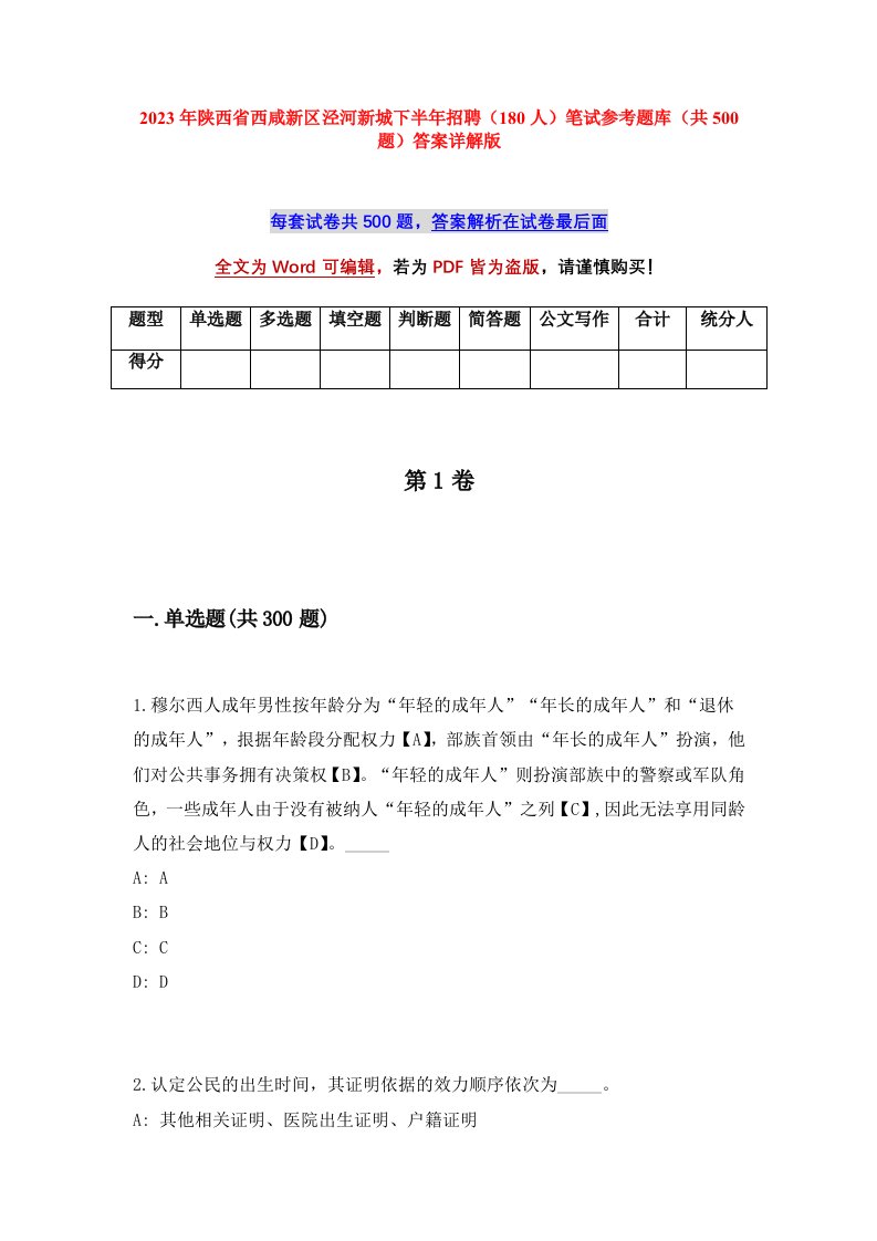 2023年陕西省西咸新区泾河新城下半年招聘180人笔试参考题库共500题答案详解版