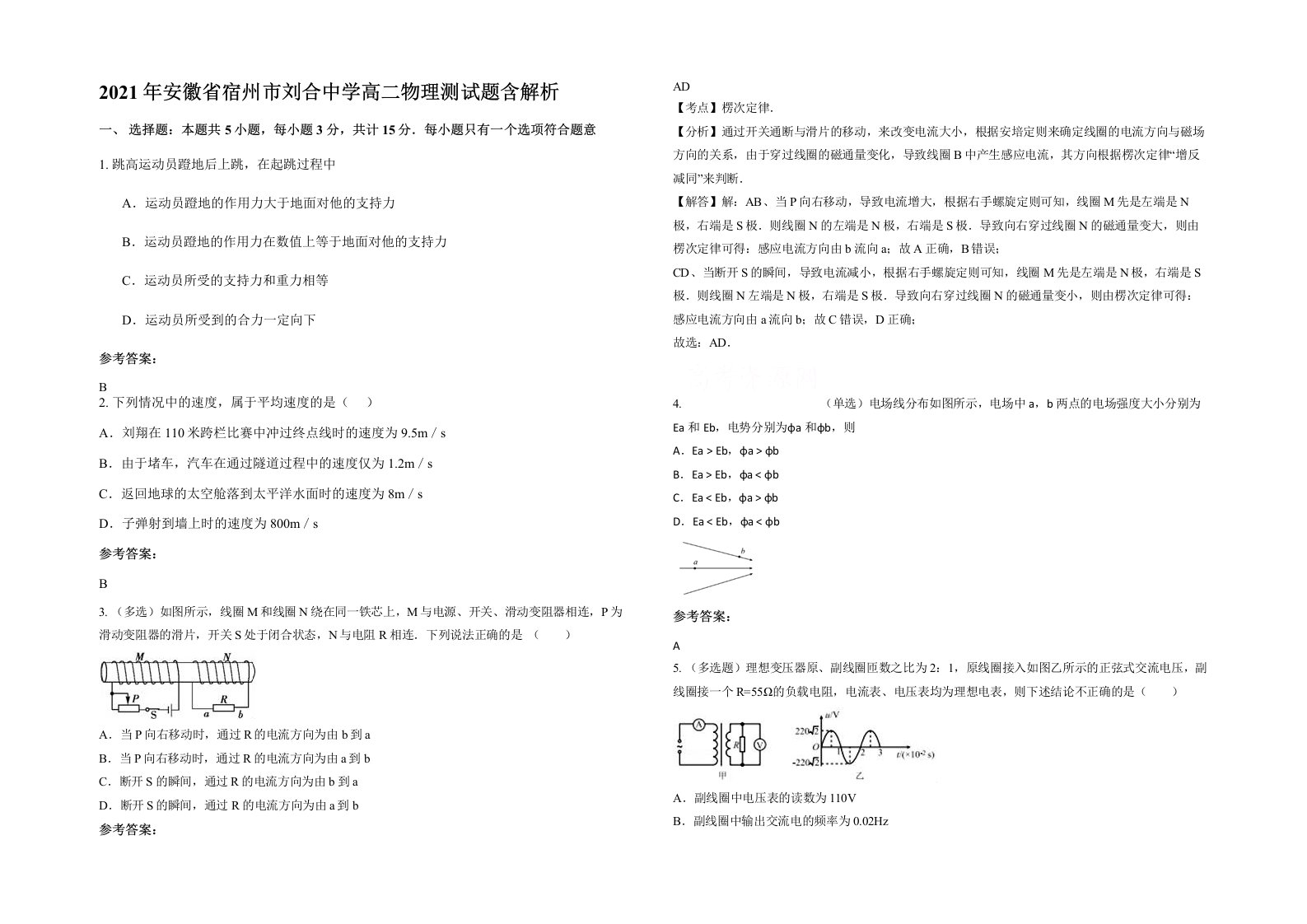 2021年安徽省宿州市刘合中学高二物理测试题含解析