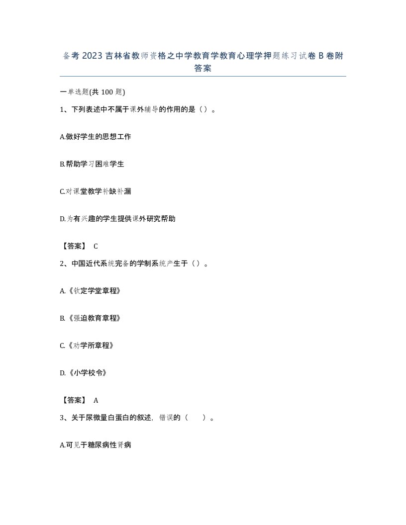 备考2023吉林省教师资格之中学教育学教育心理学押题练习试卷B卷附答案