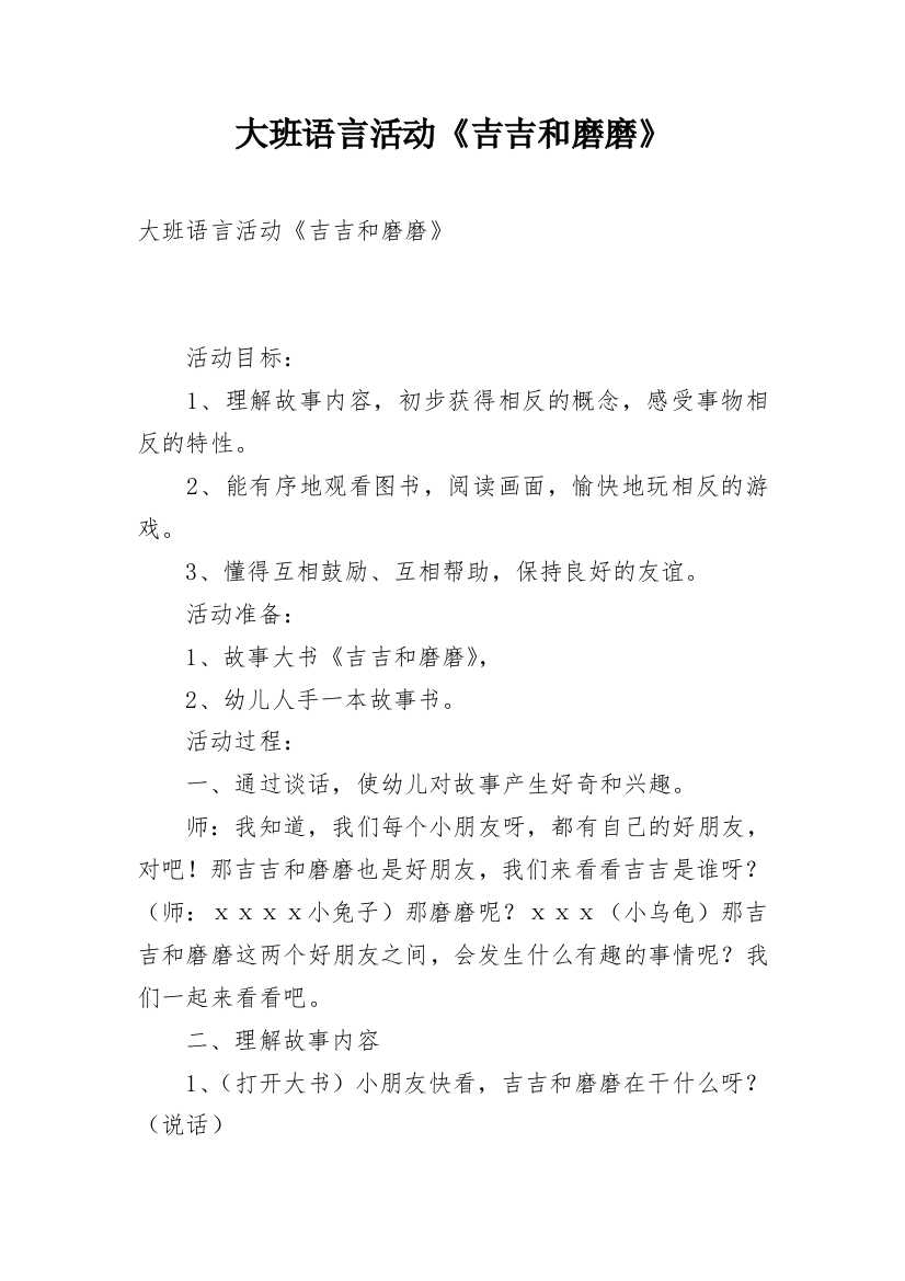 大班语言活动《吉吉和磨磨》