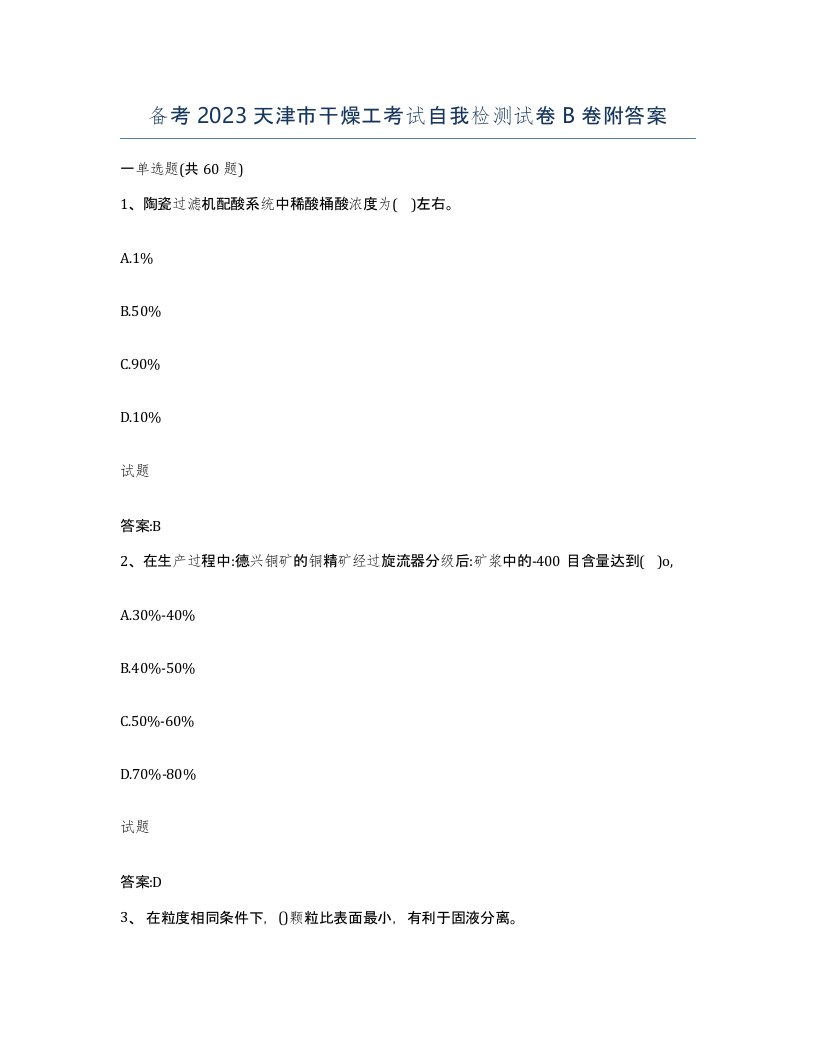 备考2023天津市干燥工考试自我检测试卷B卷附答案