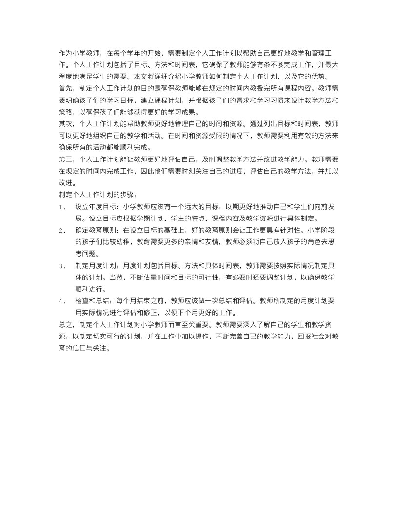 小学教师个人工作计划800字