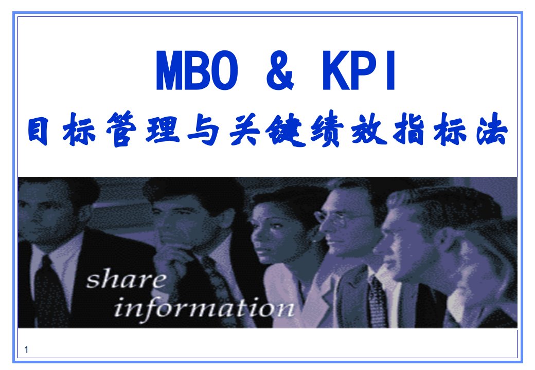 MBO&KPI目标管理与关键绩效指标法