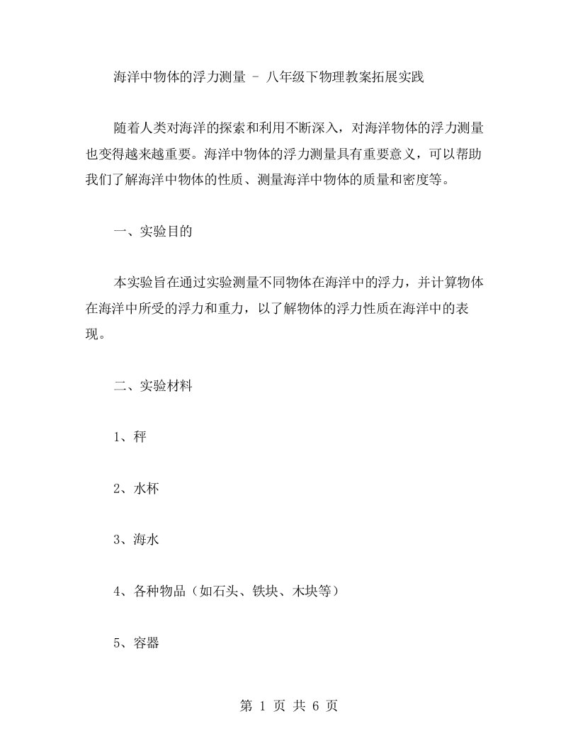 海洋中物体的浮力测量八年级下物理教案拓展实践