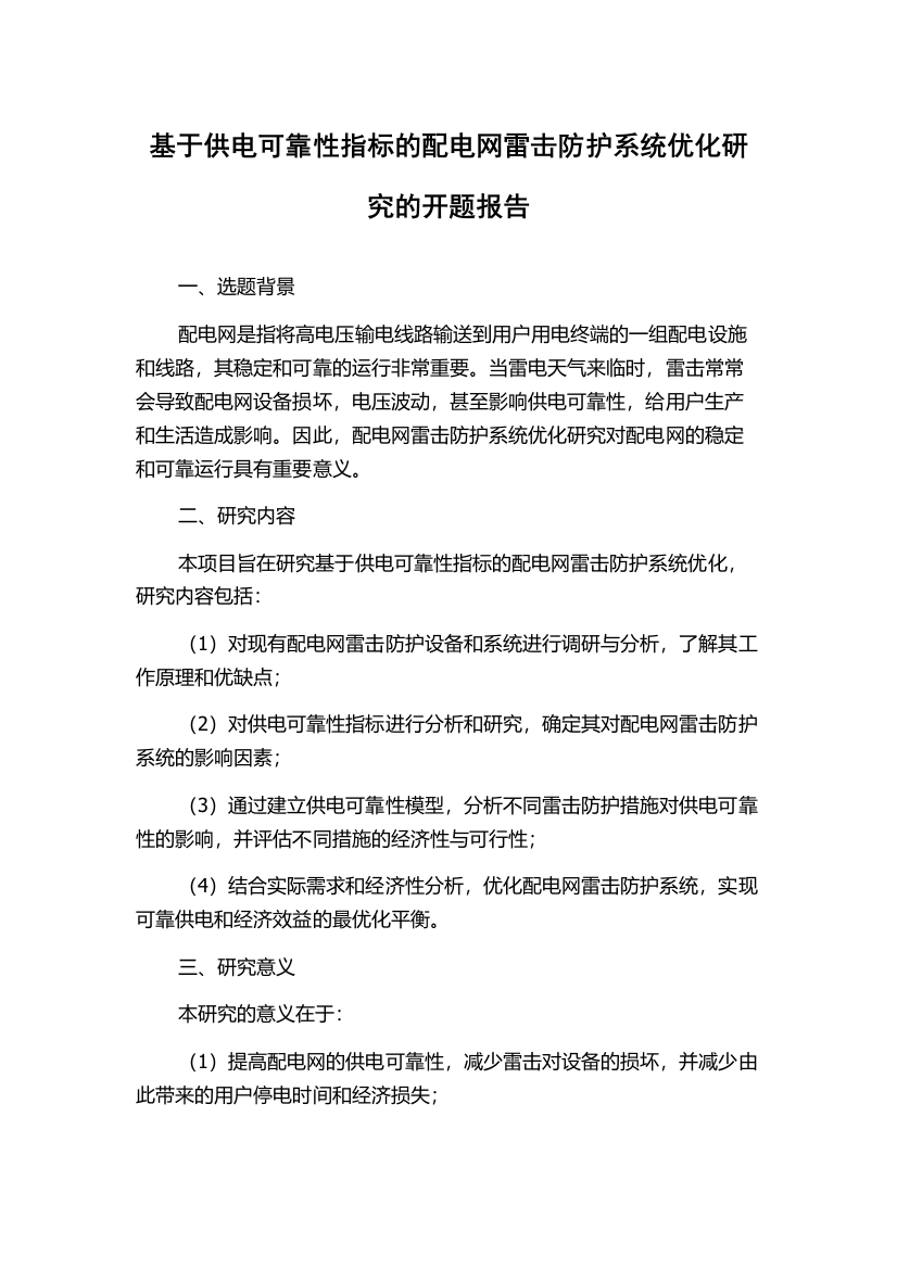 基于供电可靠性指标的配电网雷击防护系统优化研究的开题报告