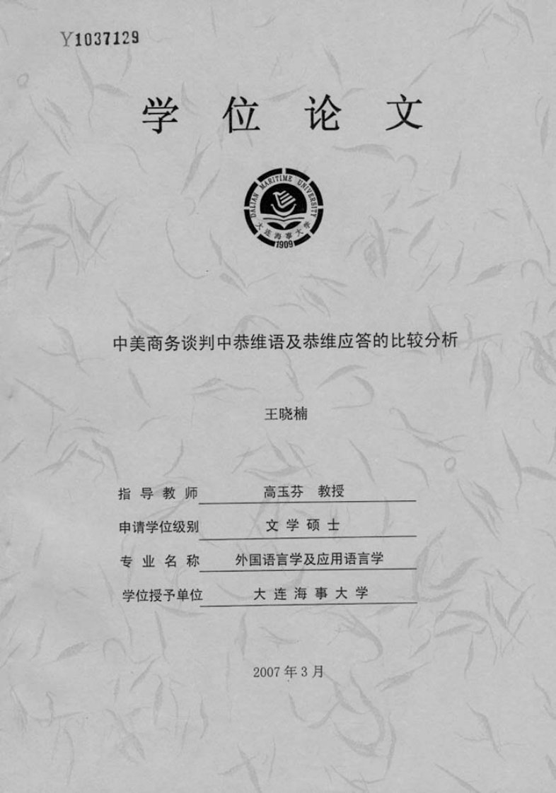 中美商务谈判中恭维语及恭维应答的比较分析