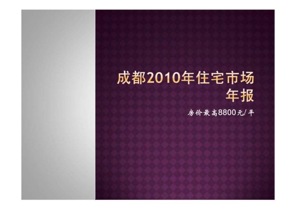 成都2010年住宅市场年报