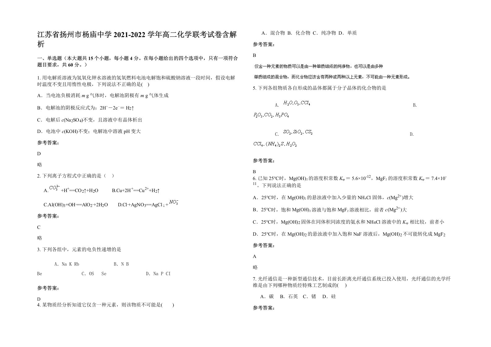 江苏省扬州市杨庙中学2021-2022学年高二化学联考试卷含解析