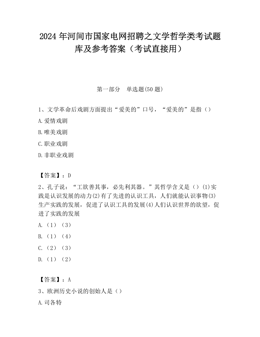 2024年河间市国家电网招聘之文学哲学类考试题库及参考答案（考试直接用）