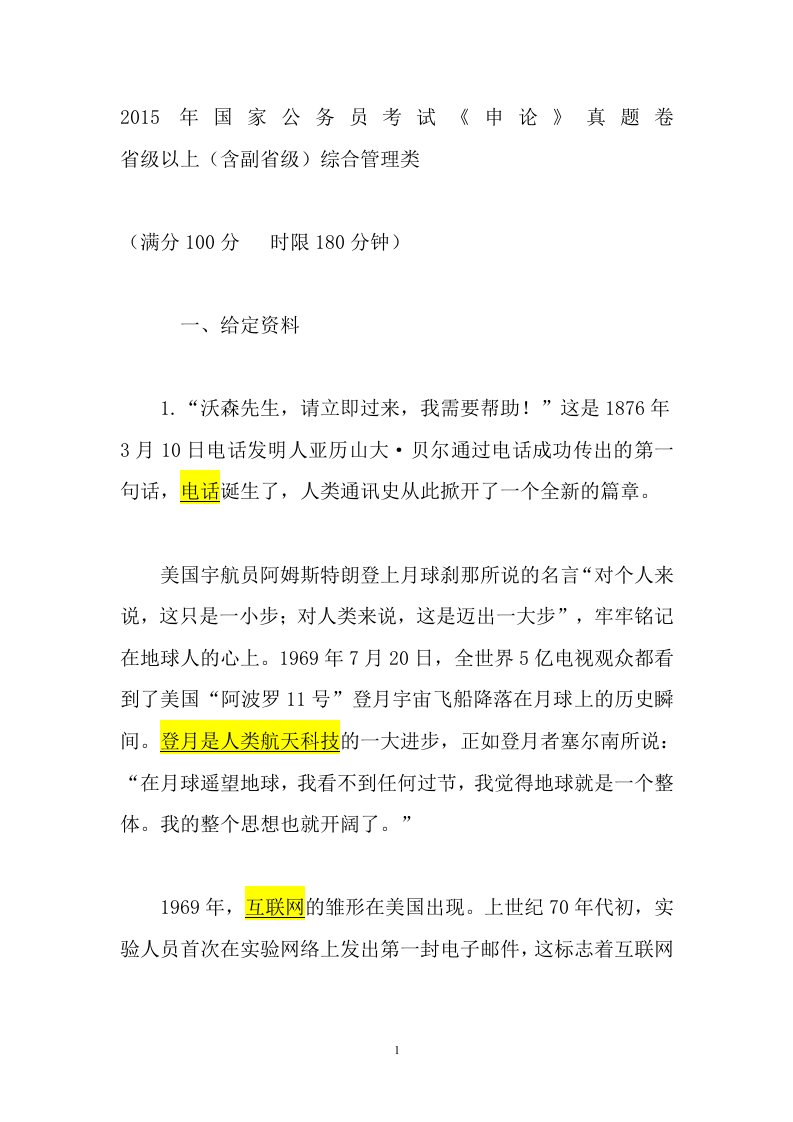 国家公务员考试申论真题及答案副省级