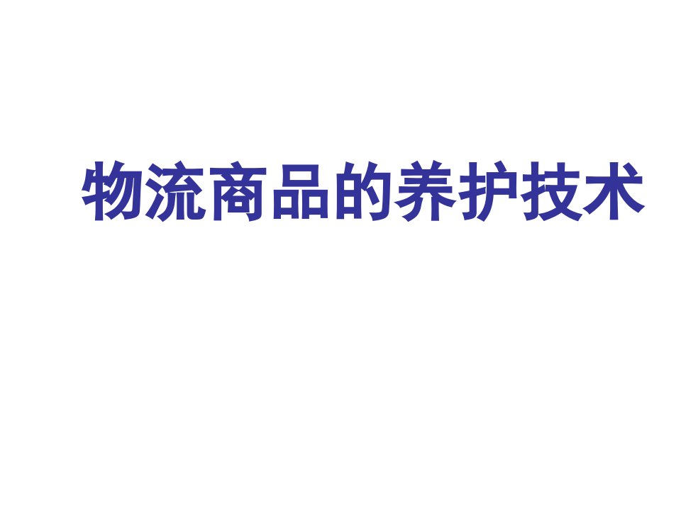 建筑资料-物流商品的养护技术