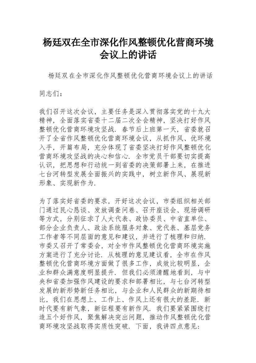 杨廷双在全市深化作风整顿优化营商环境会议上的讲话