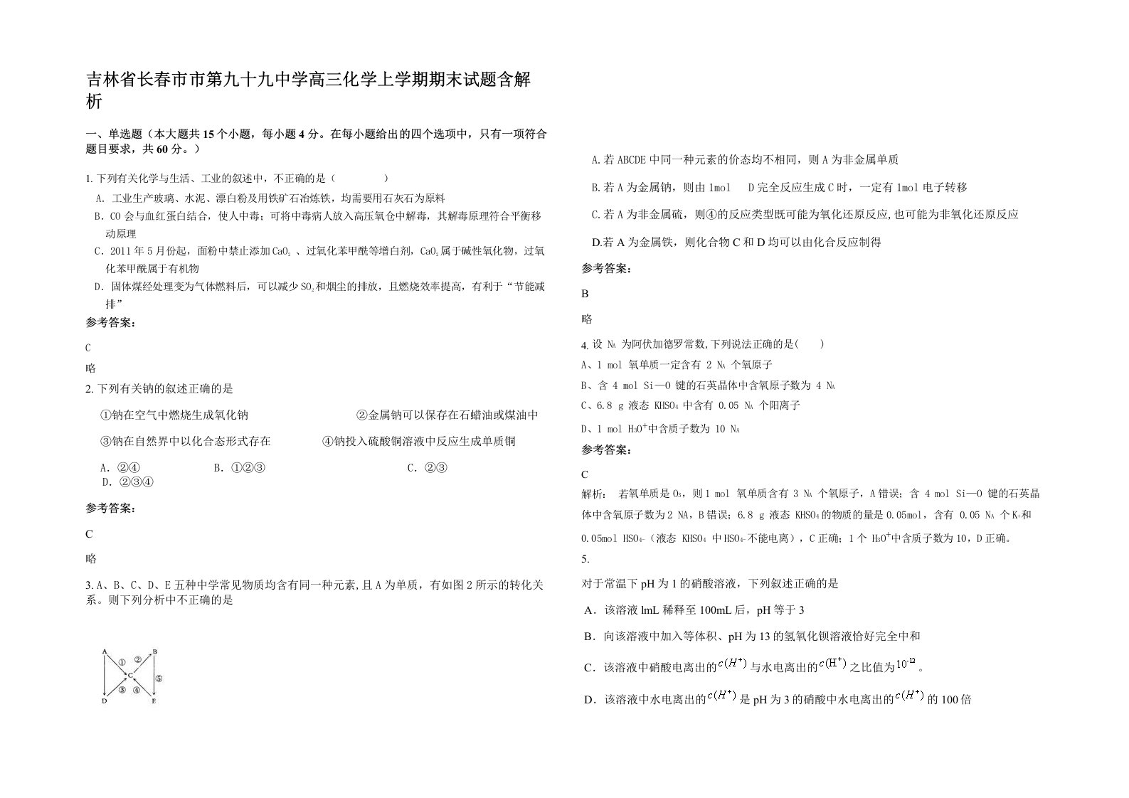 吉林省长春市市第九十九中学高三化学上学期期末试题含解析