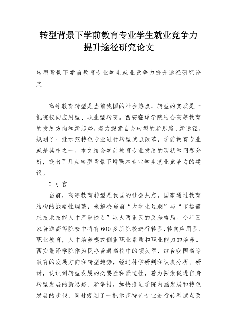 转型背景下学前教育专业学生就业竞争力提升途径研究论文