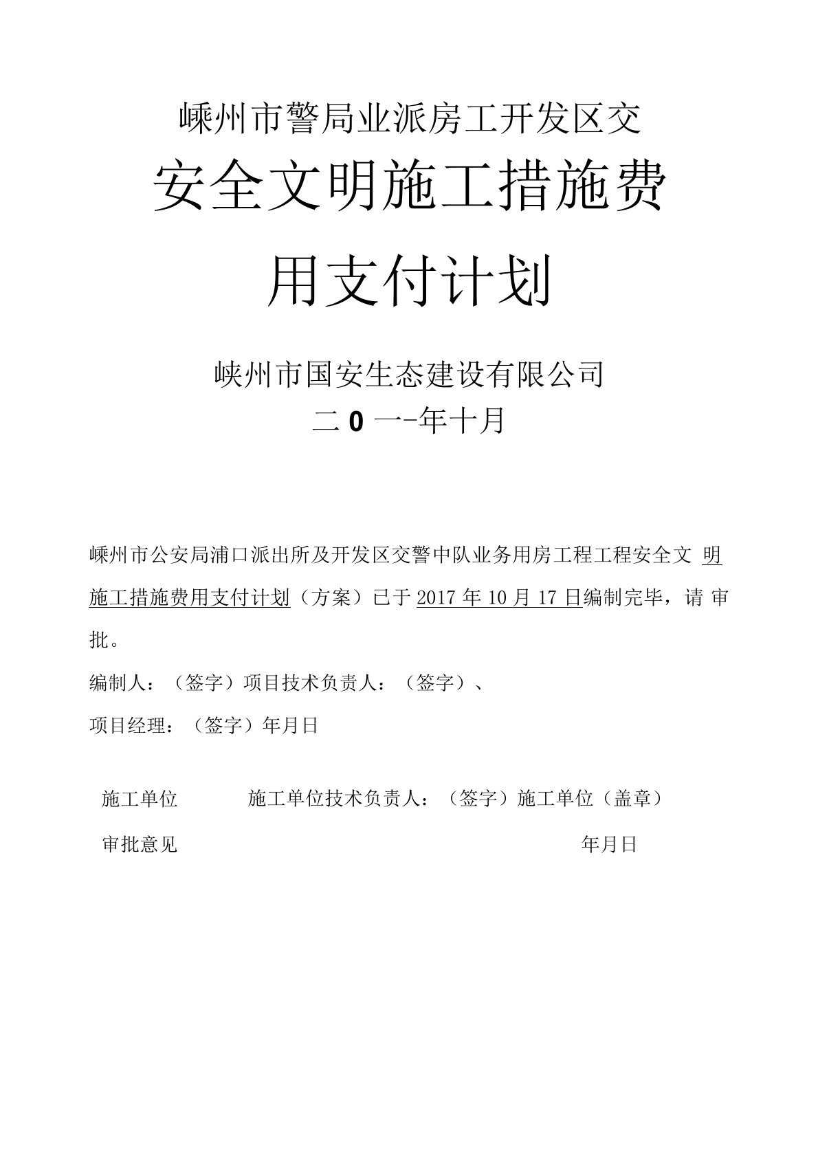 安全文明施工措施费用支付计划