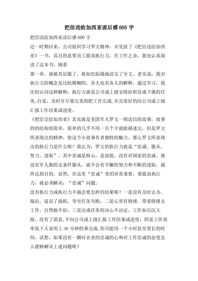 把信送给加西亚读后感600字