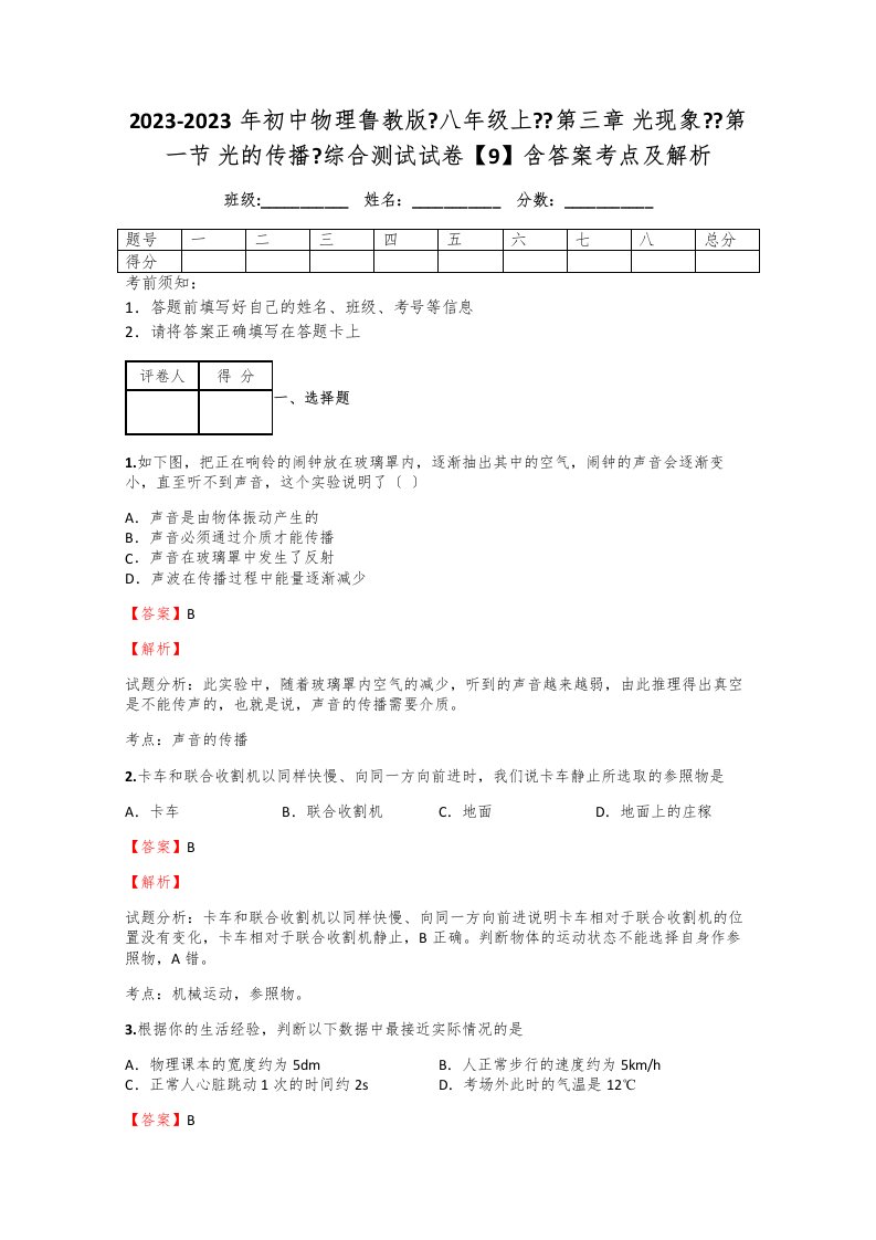 2023-2023年初中物理鲁教版《八年级上》《第三章-光现象》《第一节-光的传播》综合测试试卷【9】含答案解析