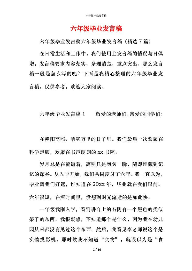 精编六年级毕业发言稿