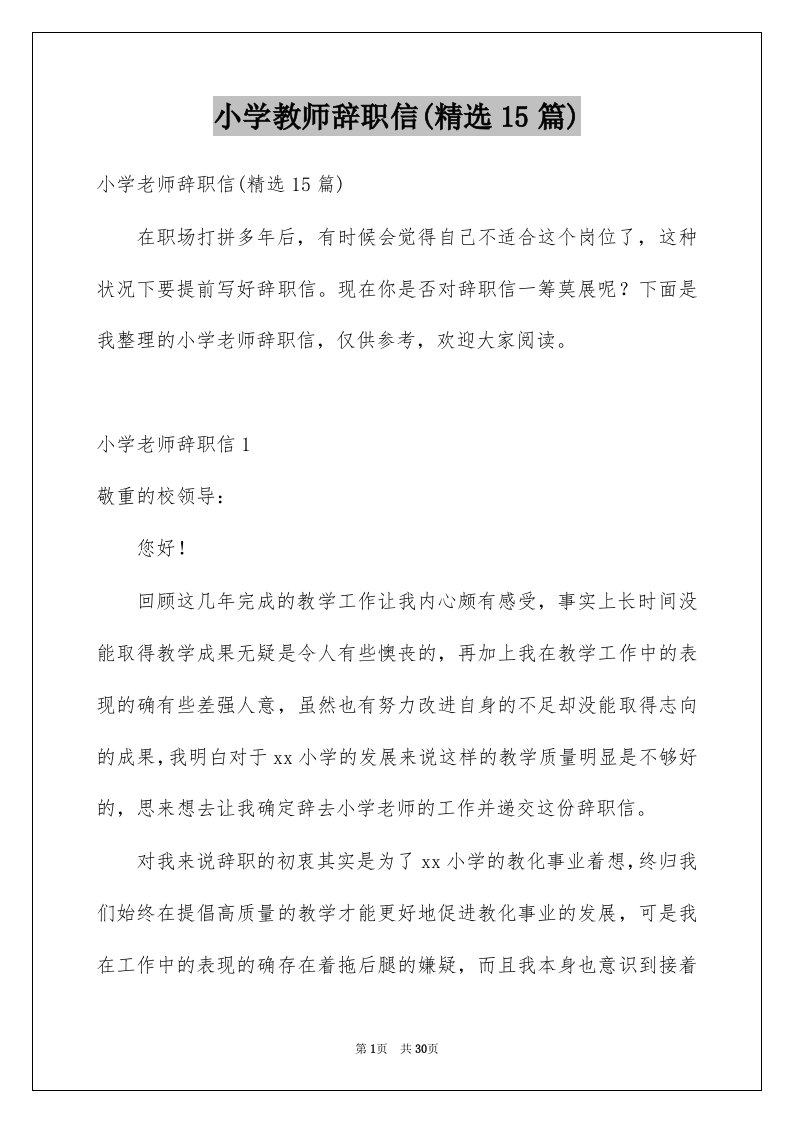 小学教师辞职信精选15篇