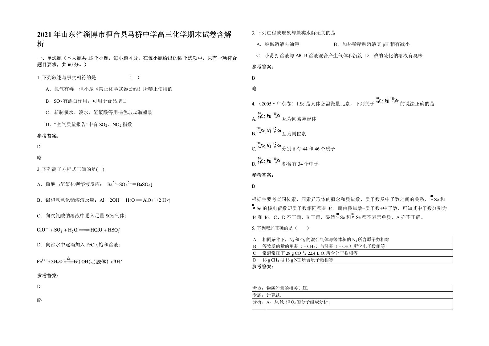 2021年山东省淄博市桓台县马桥中学高三化学期末试卷含解析