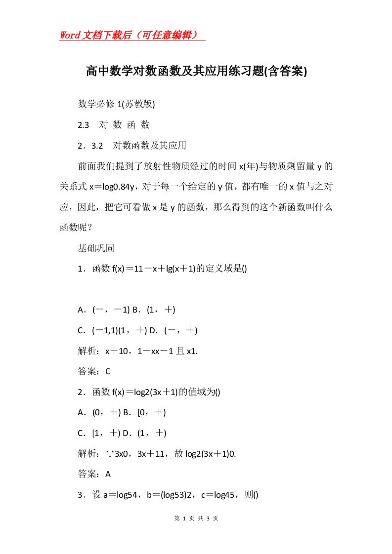 高中数学对数函数及其应用练习题含答案