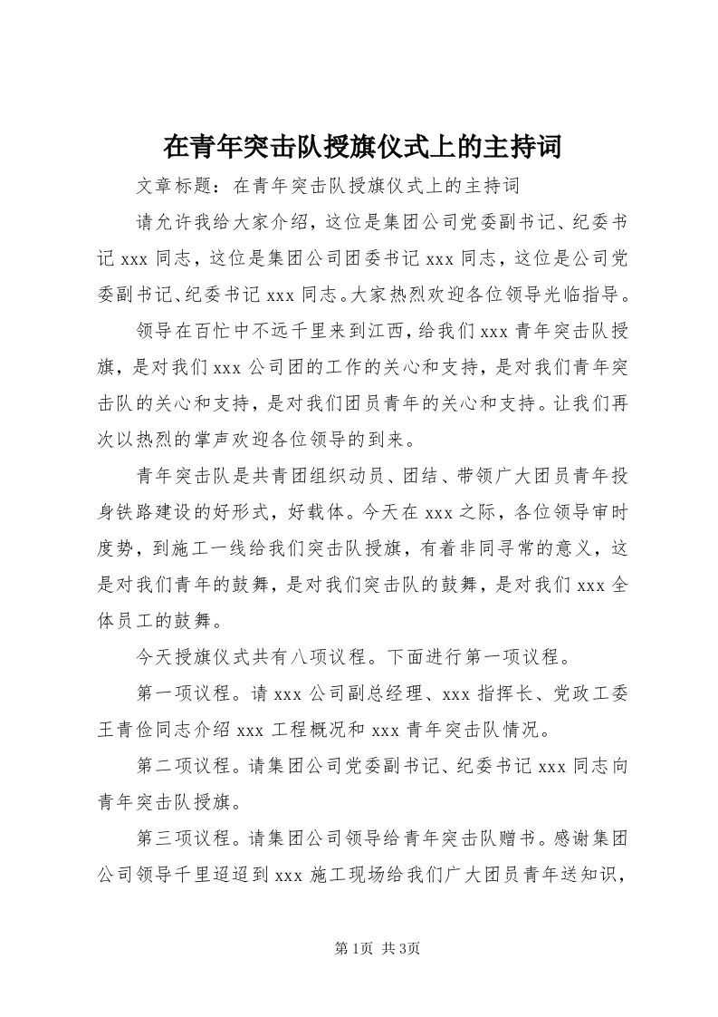 7在青年突击队授旗仪式上的主持词